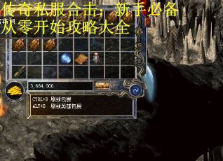 传奇私服合击：新手必备从零开始攻略大全