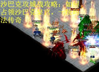 沙巴克攻城战攻略：如何占领沙巴克皇宫，一统玛法传奇