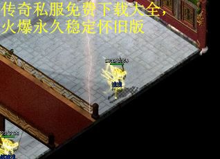 传奇私服免费下载大全，火爆永久稳定怀旧版