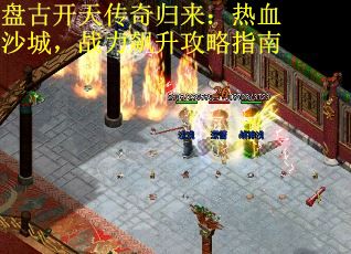 盘古开天传奇归来：热血沙城，战力飙升攻略指南