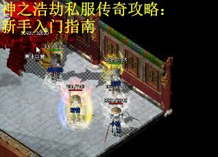 神之浩劫私服传奇攻略：新手入门指南