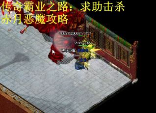 传奇霸业之路：求助击杀赤月恶魔攻略