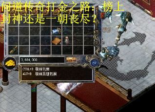 问道传奇打金之路：榜上封神还是一朝丧尽？