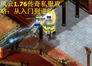 风云1.76传奇私服攻略：从入门到进阶