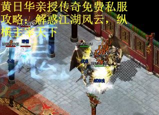 黄日华亲授传奇免费私服攻略：解惑江湖风云，纵横主宰天下