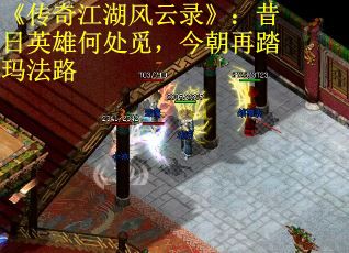 《传奇江湖风云录》：昔日英雄何处觅，今朝再踏玛法路