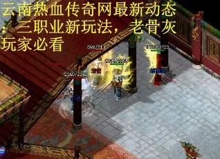 云南热血传奇网最新动态：三职业新玩法，老骨灰玩家必看