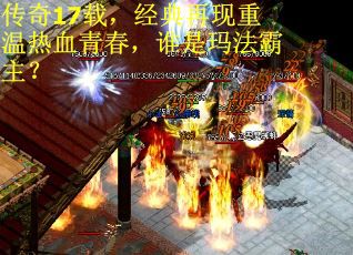 传奇17载，经典再现重温热血青春，谁是玛法霸主？