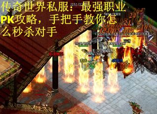 传奇世界私服：最强职业PK攻略，手把手教你怎么秒杀对手