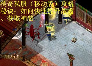 传奇私服（移动版）攻略秘诀：如何快速提升战力、获取神装