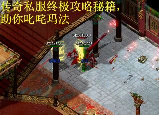 传奇私服终极攻略秘籍，助你叱咤玛法