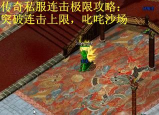 传奇私服连击极限攻略：突破连击上限，叱咤沙场