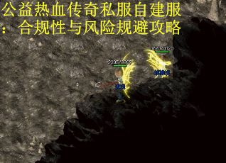 公益热血传奇私服自建服：合规性与风险规避攻略