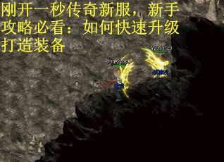 刚开一秒传奇新服，新手攻略必看：如何快速升级打造装备