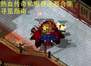 热血传奇私服登录器合集寻觅指南