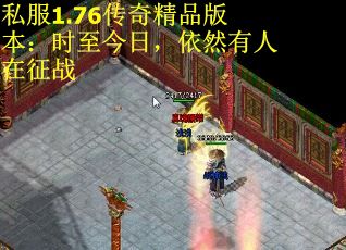 私服1.76传奇精品版本：时至今日，依然有人在征战