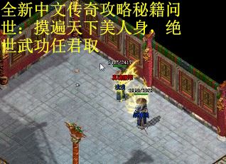 全新中文传奇攻略秘籍问世：摸遍天下美人身，绝世武功任君取