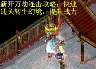 新开万劫连击攻略：快速通关转生幻境，提升战力