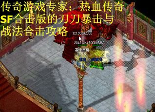 传奇游戏专家：热血传奇SF合击版的刀刀暴击与战法合击攻略