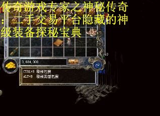 传奇游戏专家之神秘传奇：二手交易平台隐藏的神级装备探秘宝典