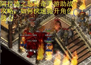 阿拉德之怒传奇手游助战攻略：如何快速提升角色战力