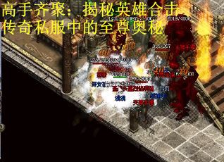 高手齐聚：揭秘英雄合击传奇私服中的至尊奥秘