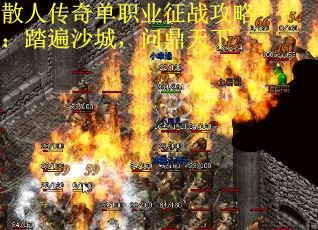 散人传奇单职业征战攻略：踏遍沙城，问鼎天下