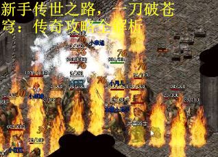 新手传世之路，一刀破苍穹：传奇攻略全解析