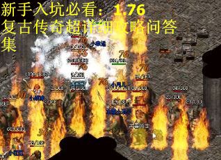 新手入坑必看：1.76复古传奇超详细攻略问答集