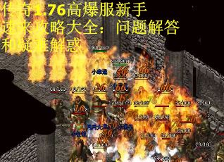 传奇1.76高爆服新手速来攻略大全：问题解答和疑难解惑