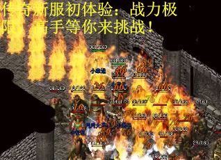 传奇新服初体验：战力极限，高手等你来挑战！