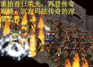 重拾昔日荣光，再登传奇巅峰：沉寂玛法传奇的涅槃之径