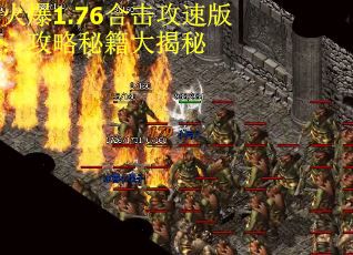 火爆1.76合击攻速版：攻略秘籍大揭秘