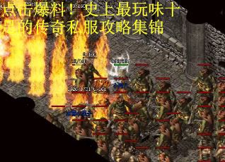 点击爆料！史上最玩味十足的传奇私服攻略集锦