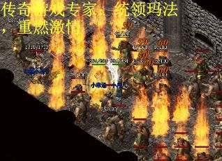 传奇游戏专家：统领玛法，重燃激情