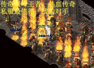 传奇巅峰王者：热血传奇私服最值得一战的对手