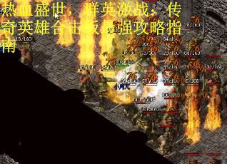 热血盛世，群英激战：传奇英雄合击版最强攻略指南