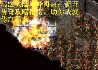 玛法大陆巅峰再启：新开传奇攻略指南，助你成就传奇霸业