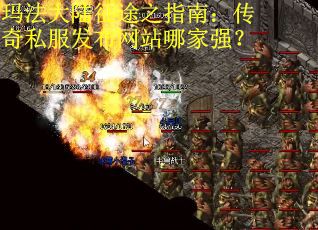 玛法大陆征途之指南：传奇私服发布网站哪家强？