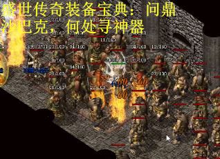 盛世传奇装备宝典：问鼎沙巴克，何处寻神器