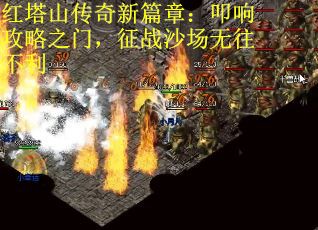 红塔山传奇新篇章：叩响攻略之门，征战沙场无往不利