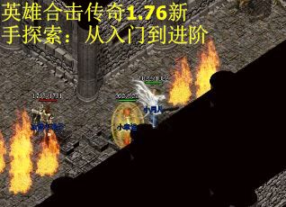 英雄合击传奇1.76新手探索：从入门到进阶