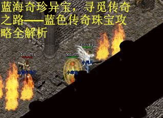 蓝海奇珍异宝，寻觅传奇之路——蓝色传奇珠宝攻略全解析