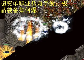 超变单职业传奇手游：极品装备如何爆