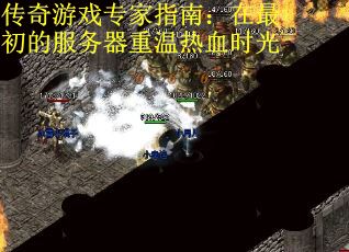 传奇游戏专家指南：在最初的服务器重温热血时光