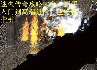 迷失传奇攻略大全：新手入门到高端进阶，全方位指引