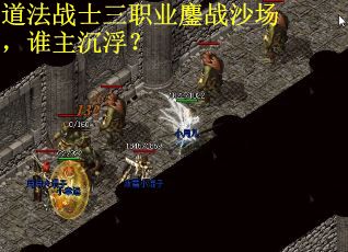 道法战士三职业鏖战沙场，谁主沉浮？