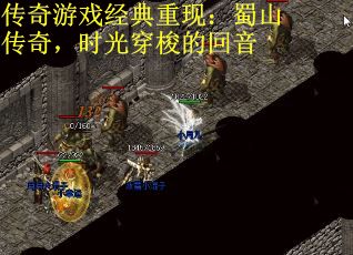 传奇游戏经典重现：蜀山传奇，时光穿梭的回音