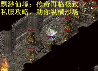 飘渺仙境：传奇再临极致私服攻略，助你纵横沙场