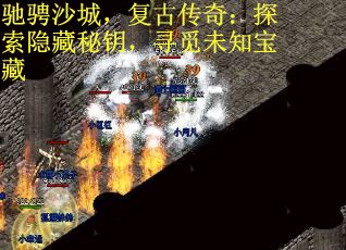 驰骋沙城，复古传奇：探索隐藏秘钥，寻觅未知宝藏